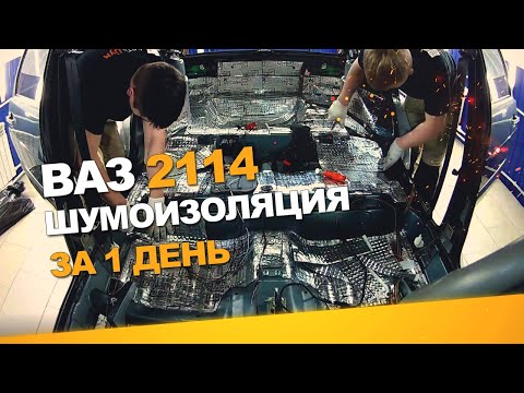 Видео: Шумоизоляция Ваз 2114 за 1 день. Уровень Комфорт. АвтоШум.