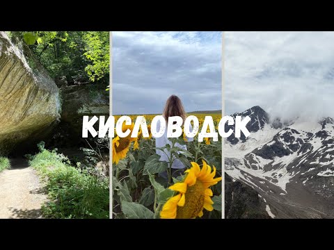 Видео: 10 дней в Кисловодске