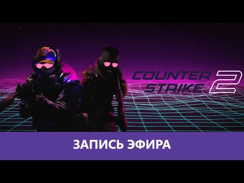 Видео: Counter-Strike 2: Всех победили |Деград-Отряд|
