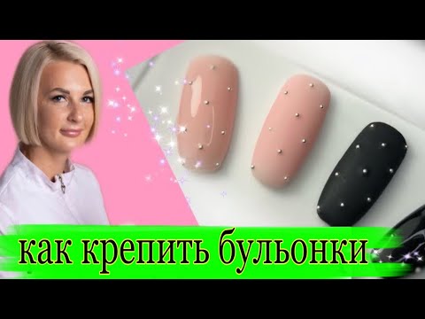 Видео: дизайн ногтей\как крепить бульонки #новогодний дизайн ногтей\ Виктория Бандурист\nailsdesign