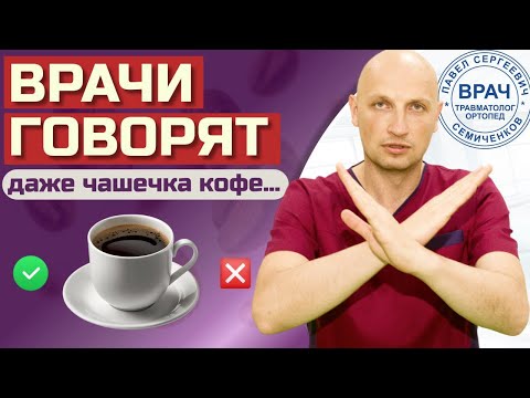 Видео: КОФЕ: польза или вред? Разбираемся С МИФАМИ ПРО КОФЕ с Павлом Семиченковым