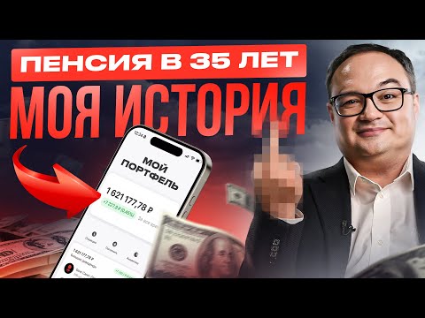 Видео: На пенсию в 35 лет: как я (почти) пришел к пассивному доходу?