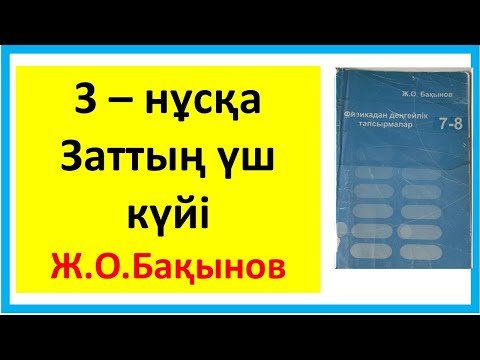 Видео: Бақынов 8 сынып заттың үш күйі 3 нұсқа