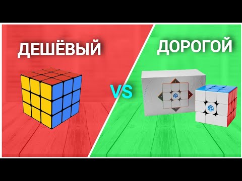 Видео: ДЕШЁВЫЙ или ДОРОГОЙ? | КАКОЙ КУБИК БЫСТРЕЕ И НА СКОЛЬКО?