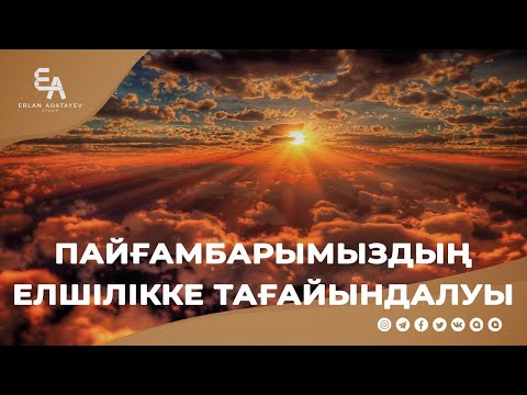 Видео: Пайғамбарымыздың елшілікке тағайындалуы | Ұстаз Ерлан Ақатаев ᴴᴰ