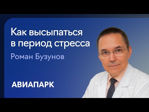 Видео: Сомнолог Роман Бузунов о том, как высыпаться и чувствовать себя хорошо в период стресса