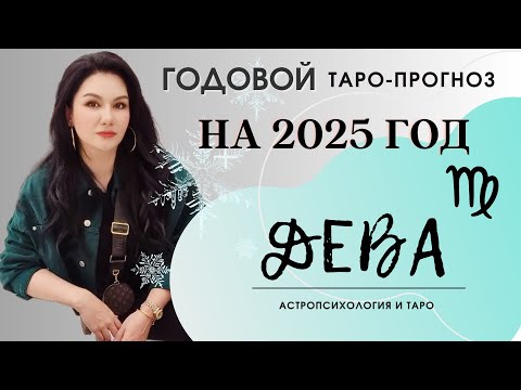 Видео: ДЕВА на 2025 год ПРОГНОЗ 12 СФЕР | ГАДАНИЕ НА КАРТАХ