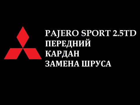 Видео: Pajero Sport замена ШРУСа переднего кардана