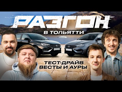 Видео: ВЕСТА И АУРА / РАЗГОН В ТОЛЬЯТТИ #1