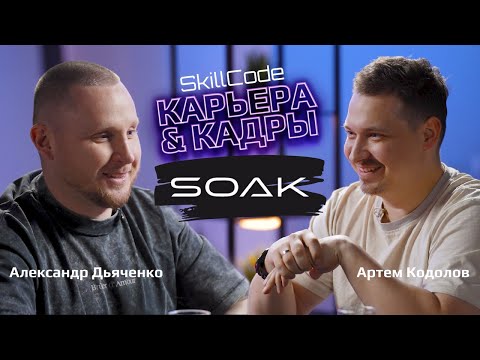 Видео: Ценности предпринимателя / Александр Дьяченко (SOAK) VS Артем Кодолов (SkillCode)