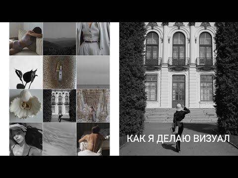 Видео: КАК Я СОЗДАЮ ВИЗУАЛ