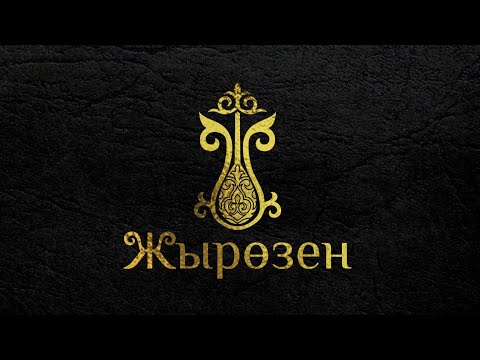 Видео: ЖЫР ӨЗЕН#3 Наурызбек жырауға 90жыл.Қонақта Рахманбердиев Сәрсенбай