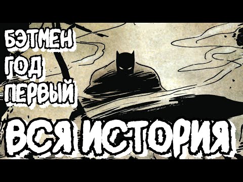 Видео: БЭТМЕН: ГОД ПЕРВЫЙ (ВСЯ ИСТОРИЯ) | Видеокомикс | DC Comics | БИОГРАФИЯ БЭТМЕНА №1