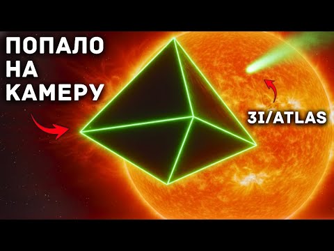 Видео: Любители заметили новый странный объект рядом с 3I/ATLAS