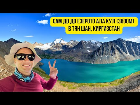 Видео: 🏔️ Соло преход до ледниковото езеро Ала Кул (3600м) 🇰🇬