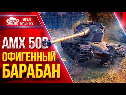 Видео: AMX 50 B — ОФИГЕННЫЙ БАРАБАН ● Быстрый, Удобный и Дамажный ● ЛучшееДляВас