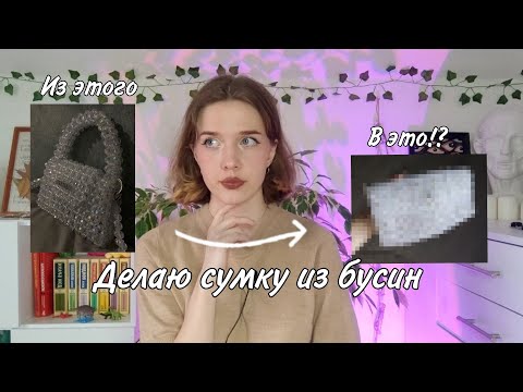 Видео: Делаю сумку из бусин в первый раз!
