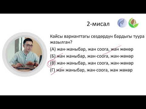 Видео: 15-сабак. Кыргыз тилинин практикалык грамматикасы: Туура жоопту табуунун оңой жолдору