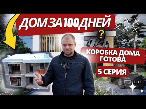Видео: ДОМ ЗА 100 ДНЕЙ (5 CЕРИЯ) / СТЕНЫ ВТОРОГО ЭТАЖА, КРОВЛЯ, ПЕРЕГОРОДКИ / СЕКРЕТНЫЙ ПРОХОЖИЙ