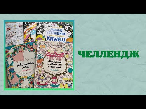 Видео: Челлендж раскрашиваю осенние картинки и на Хеллоуин | раскраски Антистресс | coloring book