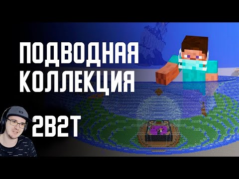 Видео: 2B2T - ПОДВОДНАЯ КОЛЛЕКЦИЯ в МАЙНКРАФТ ► MineCraft ( Denis Filin ) Денис Филин | Реакция