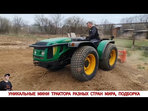 Видео: ЭТО ВАМ НЕ КИТАЙ ,УДИВИТЕЛЬНЫЕ МИНИ ТРАКТОРА ,ПОДБОРКА / THIS IS NOT CHINA, AMAZING MINI TRACTORS