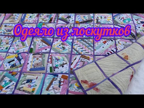 Видео: Одеяло из лоскутков/утилизация обрезков