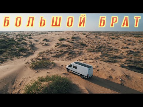 Видео: Бархан Большой Брат