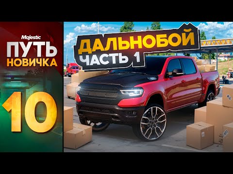 Видео: Начало НОВОГО ПУТИ! Апаем новую работу до максимума на MAJESTIC RP (PHOENIX) #10