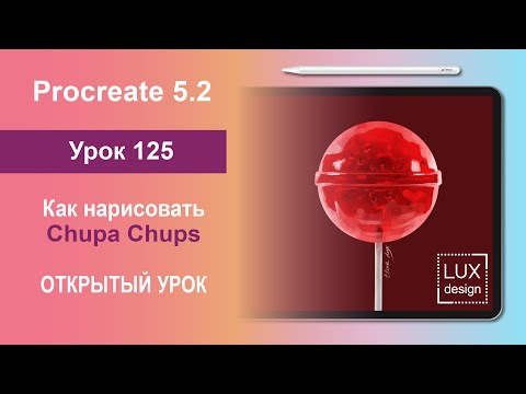 Видео: Уроки Procreate. 125. Открытый урок. Как нарисовать Chupa Chups