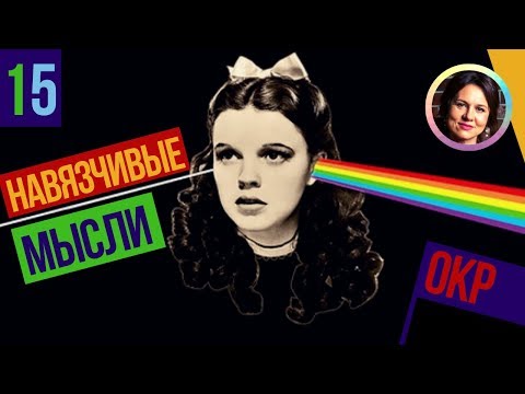 Видео: Навязчивые мысли. ОКР. Понятный психоанализ 15