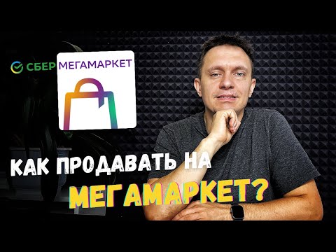 Видео: Как продавать на МегаМаркет?