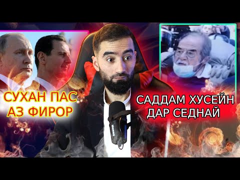 Видео: Суханронии Башар АСАД пас аз фирор: Саддам Хусейн да Махбаси СЕДНАЙ буд?