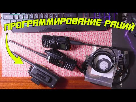 Видео: КАК ПРОГРАММИРОВАТЬ РАЦИИ?! Baofeng, Vector, Quansheng, Retevis.