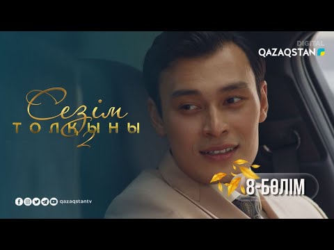 Видео: «Сезім толқыны 2» телехикаясы. 8-бөлім