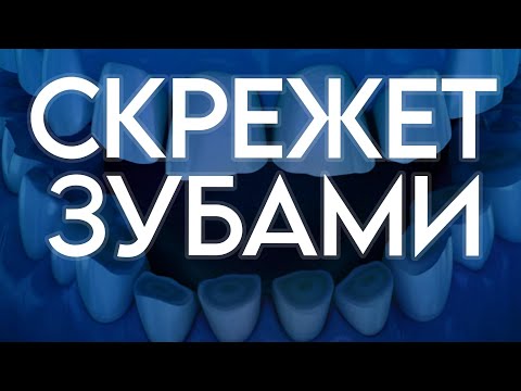 Видео: Бруксизм: как не стереть зубы и убрать боль