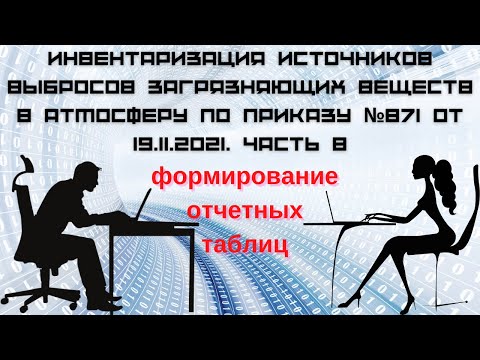 Видео: Инвентаризация источников выбросов. Часть 8. Формирование отчетных таблиц