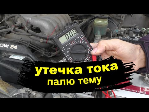 Видео: Утечка тока в автомобиле. Ответы на все вопросы