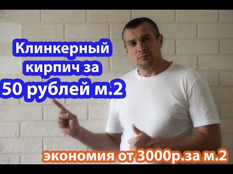 Видео: Не трать деньги на клинкерный кирпич пока не посмотришь это видео