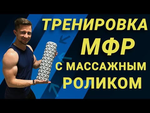 Видео: Тренировка МФР на все тело с массажным роликом 45 см Dare to Dream.