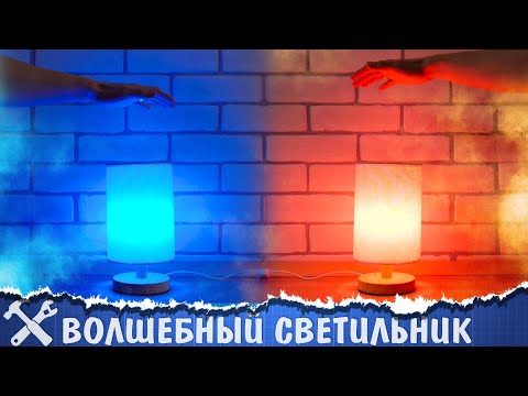 Видео: 🪄DIY лампа с управлением взмахом руки