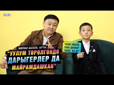 Видео: "Уулум төрөлгөндө дарыгерлер да майрамдашкан" дейт ырчы Мирлан Баеков