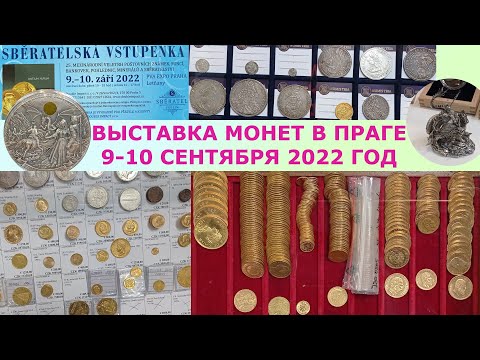 Видео: СЕНТЯБРЬ 2022 ⚡ ВЫСТАВКА МОНЕТ В ПРАГЕ ⚡ МОНЕТЫ ПРАГА ⚡  МОНЕТЫ СЕРЕБРО ЗОЛОТО ⚡ НУМИЗМАТИКА