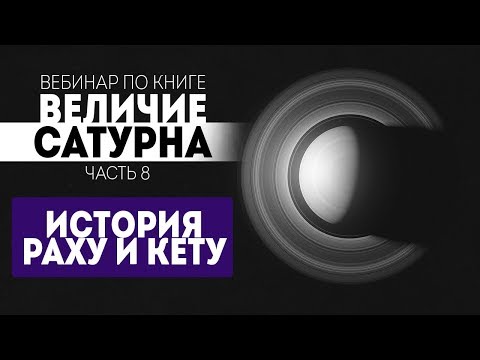 Видео: История Раху и Кету