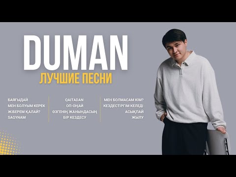 Видео: Лучшие хиты DUMAN | Подборка песен 🇰🇿