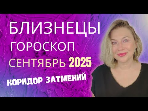 Видео: БЛИЗНЕЦЫ ♊️ СЕНТЯБРЬ 2025 ГОРОСКОП 🟣 ЗАТМЕНИЯ ПОМЕНЯЮТ ВСЕ! ⭐️ AIDA LEMAR ASTROLOGY