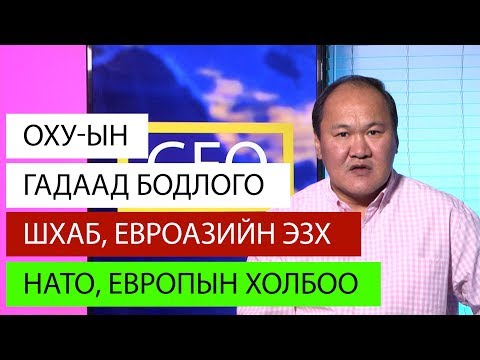 Видео: GEO УЛС ТӨР - ОХУ-аас ХӨРШ ЗЭРГЭЛДЭЭ УЛСУУДАД ЯВУУЛЖ БҮЙ ГАДААД БОДЛОГО
