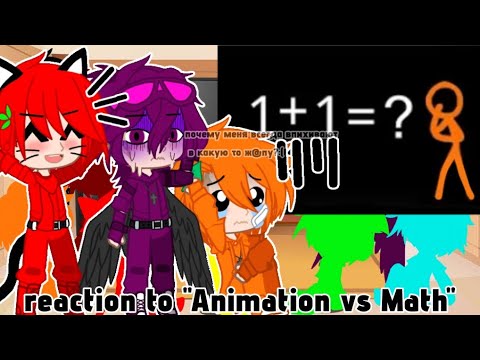 Видео: Реакция стикменов на "Animation Vs Math"//original?//(смотреть описание) #р_е_к_о_м_е_д_а_ц_и_и