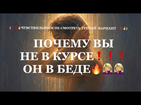 Видео: ❗️ПОЧЕМУ ВЫ НЕ В КУРСЕ⁉️ОН В БЕДЕ❗️🔥😱❗️#strunatarot    #таро#враги  #tarot