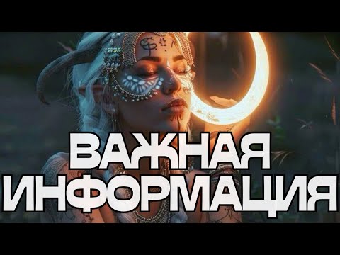 Видео: 🔥🔥ВАЖНАЯ ИНФОРМАЦИЯ💬📖☀️